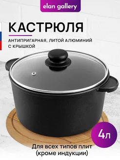 Кастрюля с крышкой антипригарная литая, 4 л