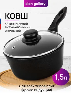 Ковш с крышкой антипригарный, 1,5 л