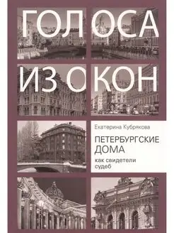 Петербургские дома как свидетели судеб