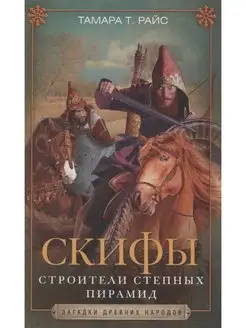 Скифы. Строители степных пирамид