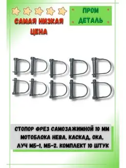 Стопор фрез мотоблока Нева Каскад Ока Луч МБ1 МБ2 10мм