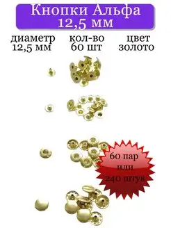 Кнопки Альфа 12,5 мм, 60 комплектов