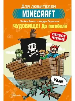 Minecraft. Первое чтение. Чудовище! До