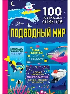 Подводный мир. 100 вопросов и ответов о