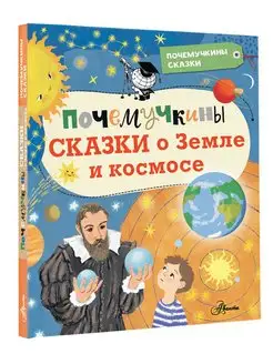 Почемучкины сказки о Земле и космосе