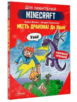 Minecraft. Первое чтение. Месть дракона! До Края