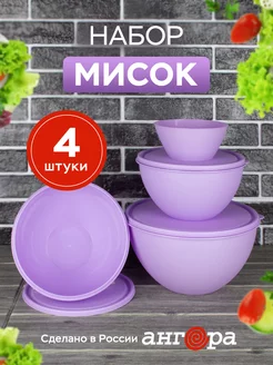 Миска с крышкой салатник для кухни набор 4шт