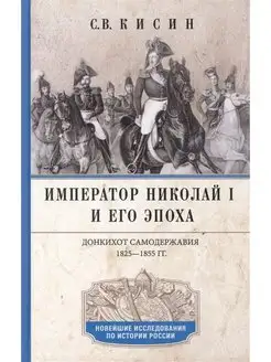 Император Николай I и его эпоха. Донкихот самодержавия