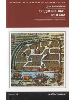 Средневековая Москва. Столица православной цивилизации