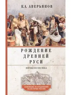 Рождение Древней Руси. Взгляд из XXI века