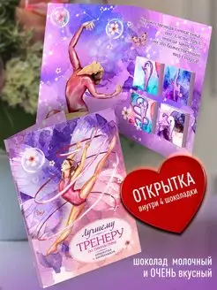 Открытка с шоколадом - Лучшему Тренеру По Гимнастике