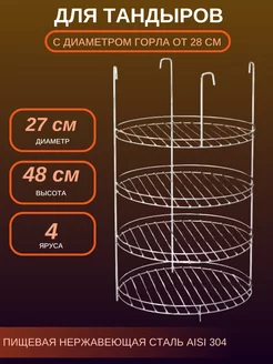 Этажерка для тандыра D - 27 см