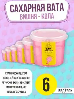 Сахарная вата Вишня - кола (6 шт.)