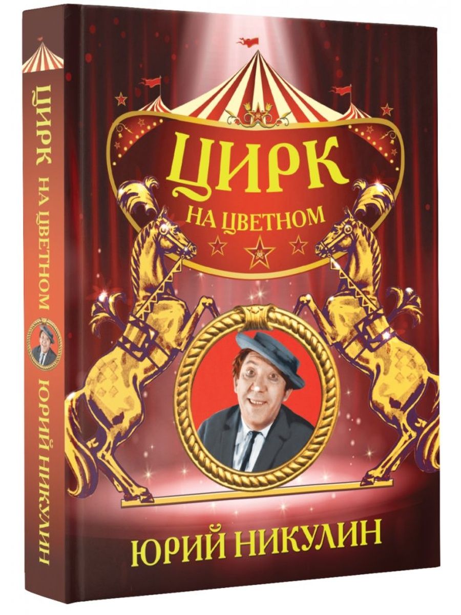 Цифровой цирк книга. Никулин Юрий 