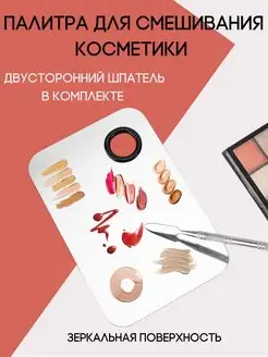 Палитра для смешивания косметики