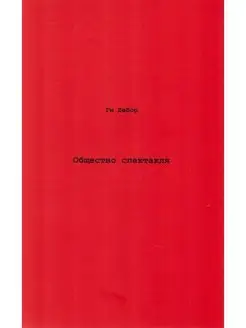 Общество спектакля. Комментарии к "Обществу спектакля"