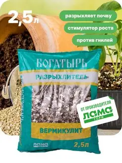 Вермикулит для растений 2,5л