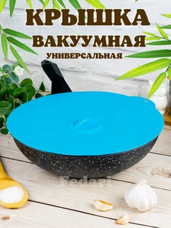 Крышка силиконовая универсальная вакуумная герметичная