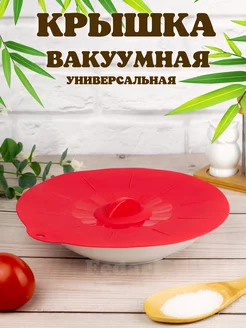 Крышка силиконовая универсальная вакуумная герметичная