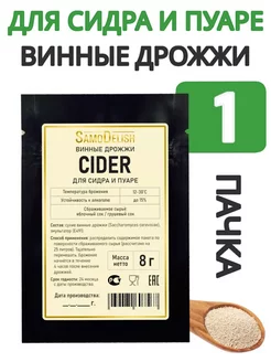 Винные дрожжи для сидра (Cider) 8 гр, 1 шт