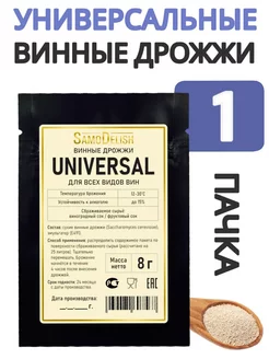 Винные дрожжи универсальные (Universal) 8 гр, 1 шт