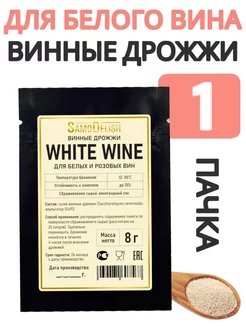 Винные дрожжи для белого вина (White Wine) 8 гр, 1 шт