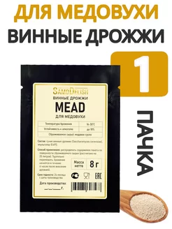 Винные дрожжи для медовухи (Mead) 8 гр, 1 шт