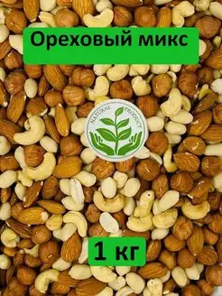 Ореховый микс (миндаль, кешью, фундук, арахис) 1 кг