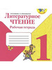 Литературное чтение. Рабочая тетрадь бренд Просвещение продавец Продавец № 445662