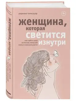 Женщина, которая светится изнутри. Как найти свой источник