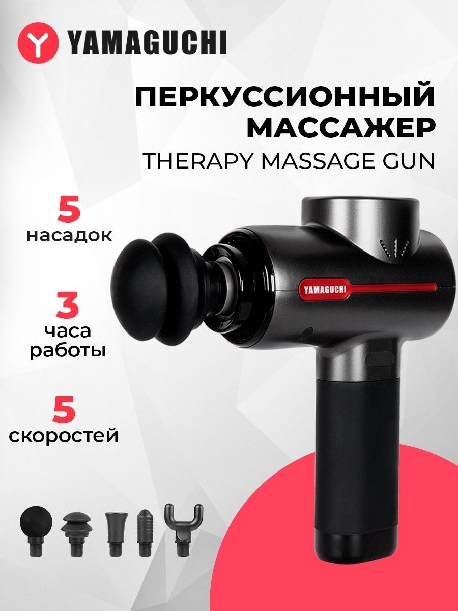 Yamaguchi therapy gun. Перкуссионный массажер Ямагучи. Прикурсионый масажор Ямогочи.