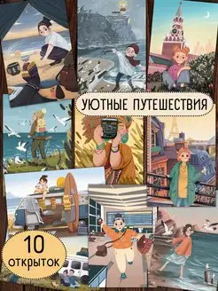 Уютные путешествия. 10 почтовых открыток для посткроссинга