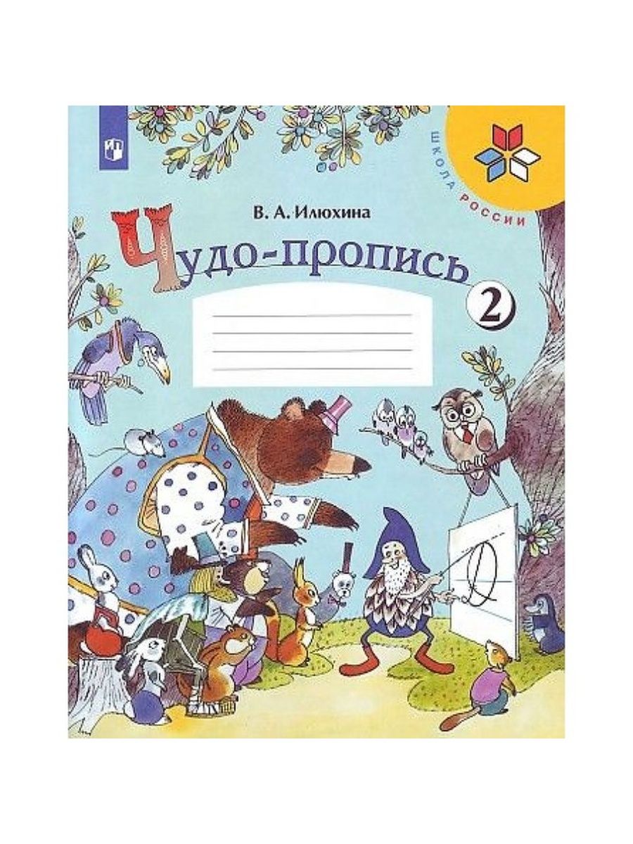 Прописи илюхина 1 класс. Чудо прописи Илюхина школа России. Прописи 1 класс школа России Илюхина. Чудо-пропись Илюхина 2 часть. Школа России. Чудо-пропись 4. 1 класс.