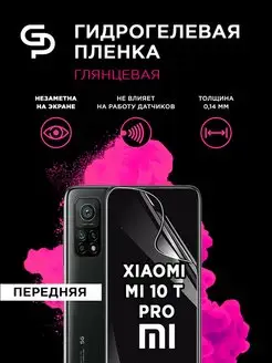 Пленка защитная на экран Xiaomi Mi 10T Pro