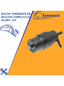 Насос омывателя ВАЗ-2101-21099,ГАЗ-3110,3307, 12V