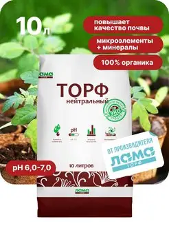 Торф нейтральный 10л