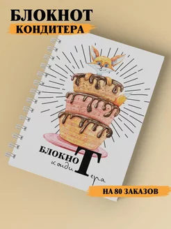 Блокнот кондитера