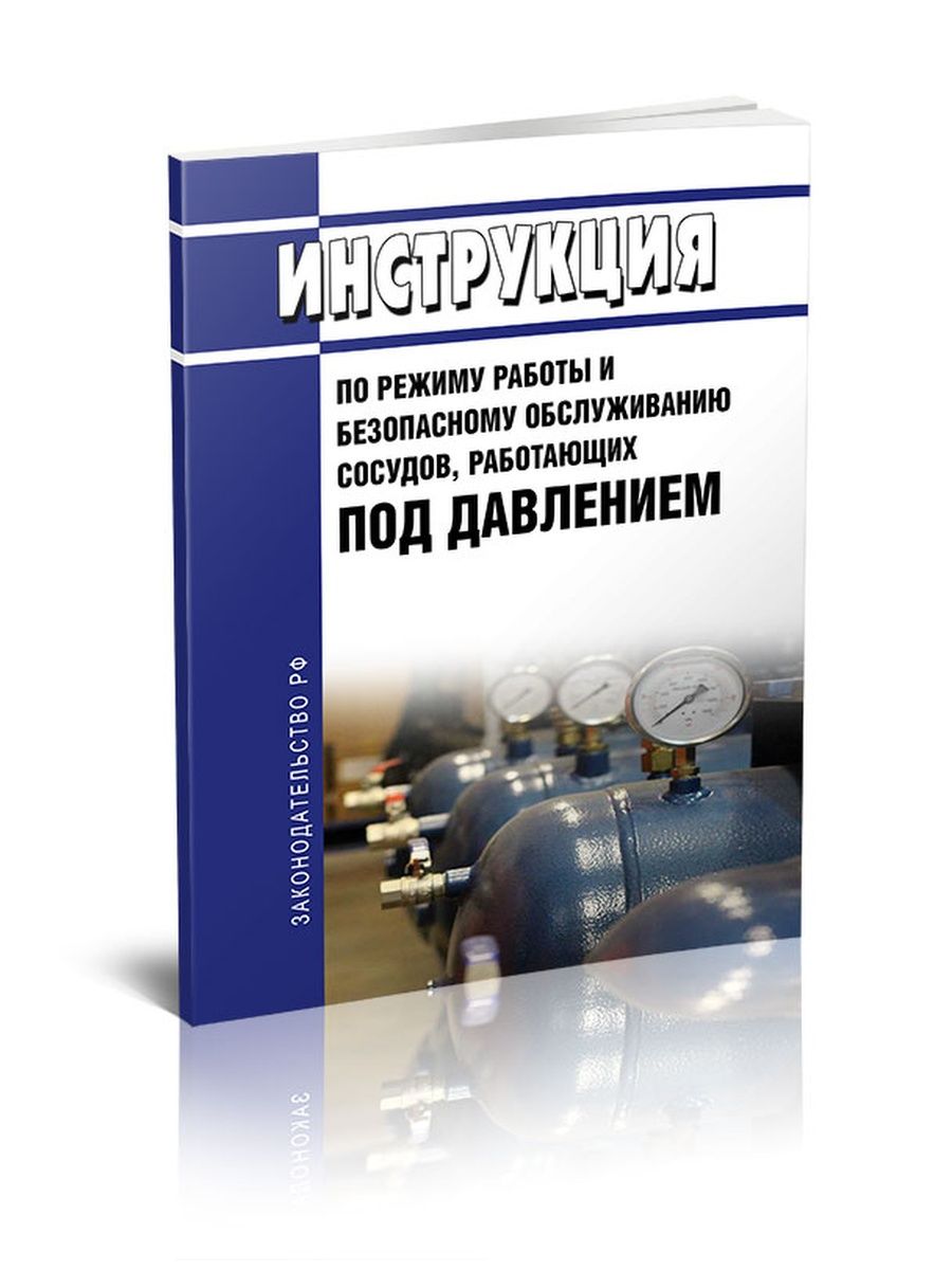 Работающих под избыточным давлением. Сосуды под давлением. Работы по безопасному обслуживанию сосудов под избыточным давлением. Оборудование сосуда работающего под давлением. Обрудования, работающего под избыточным давлением».