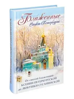 Блаженные Санкт-Петербурга. От святой блаженной Ксении