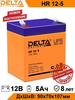 Аккумулятор Delta HR 12-5 12V 5Ah AGM