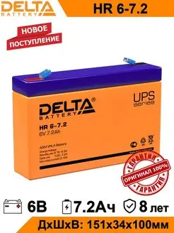 Аккумулятор Delta HR 6-7.2 6V 7.2Ah AGM