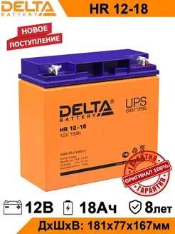 Аккумулятор Delta HR 12-18 12V 18Ah AGM