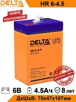 Аккумулятор Delta HR 6-4.5 6V 4.5Ah AGM