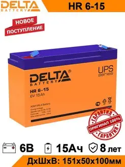 Аккумулятор Delta HR 6-15 6V 15Ah AGM