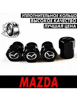 Колпачки для шин на ниппель вентиль колеса MAZDA Мазда