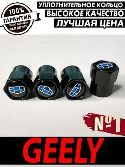 Колпачки на ниппель диски Geely Джили