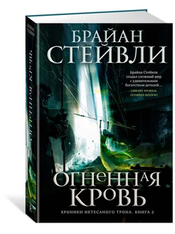 Хроники Нетесаного трона. Книга 2. Огнен