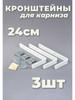 Кронштейны для карниза и крепеж 24см 3шт бренд Крепежи продавец Продавец № 291258