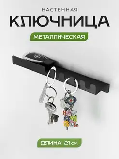 Ключница настенная металлическая полка