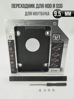 Переходник для ноутбука Оптибей 9,5 мм SATA Second HDD Caddy